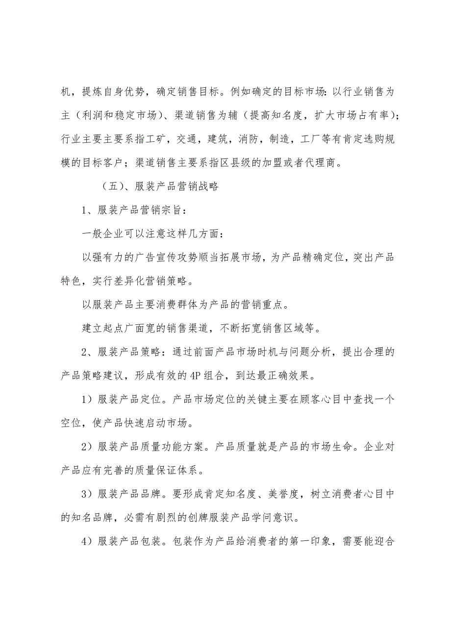 关于服装市场营销计划书.docx_第4页