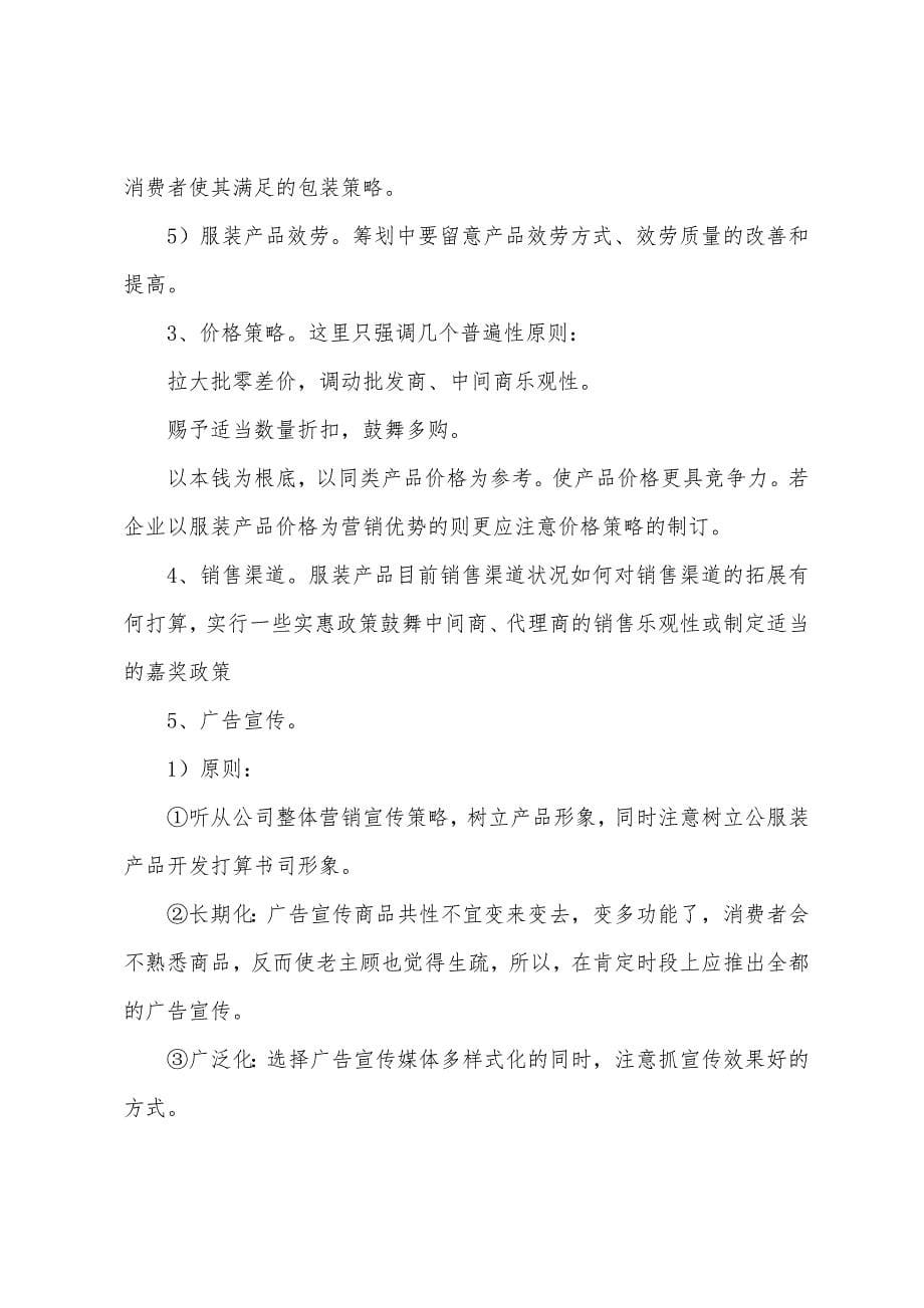 关于服装市场营销计划书.docx_第5页