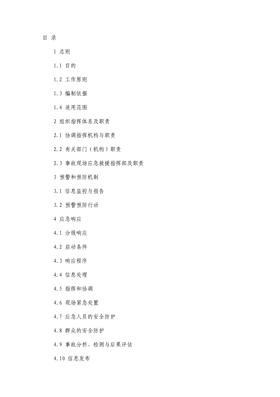 危险化学品事故灾难应急预案_第1页