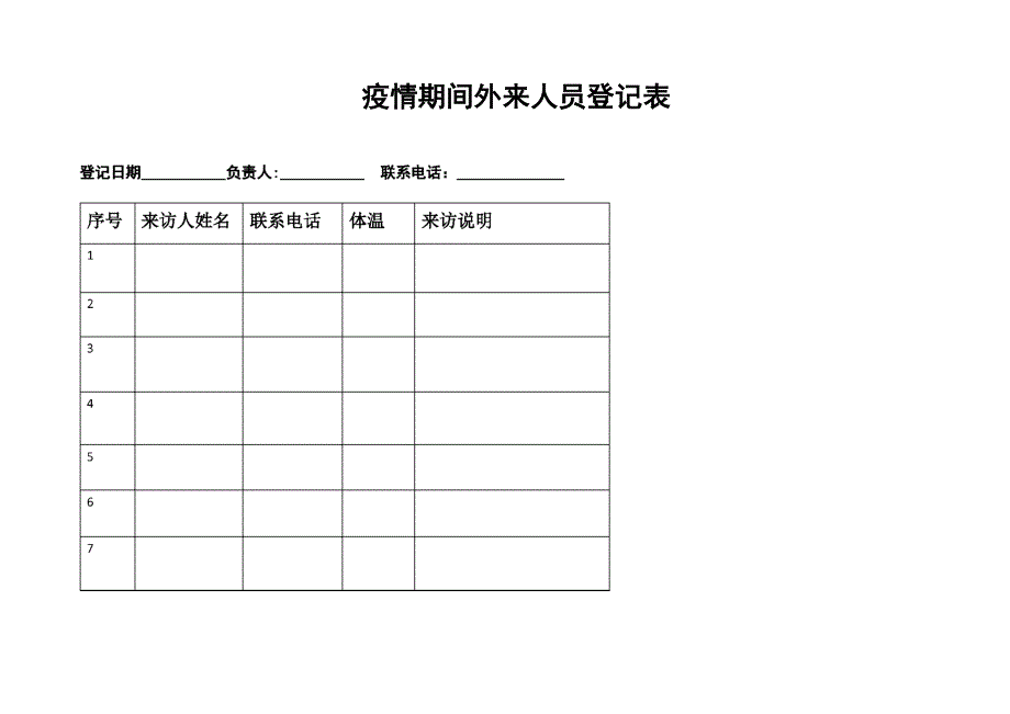 新冠疫情外来人员登记表--_第1页