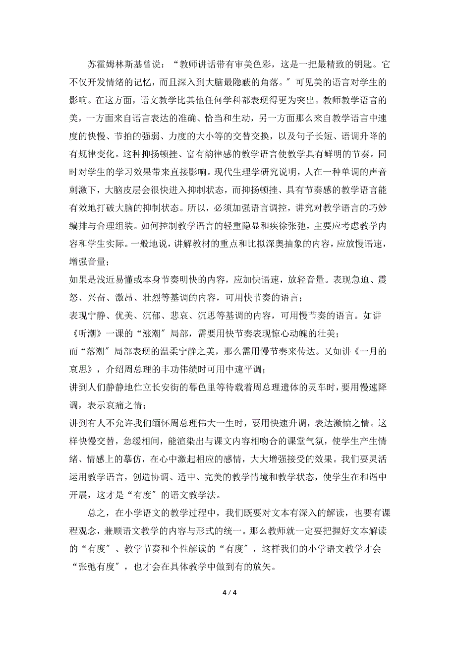 谈小学语文课堂有度教学.doc_第4页