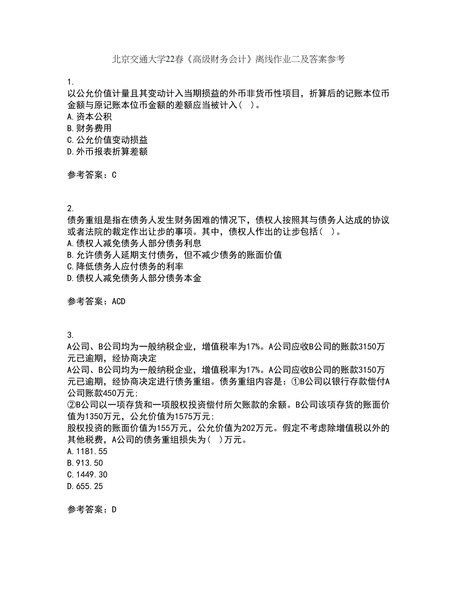 北京交通大学22春《高级财务会计》离线作业二及答案参考17_第1页