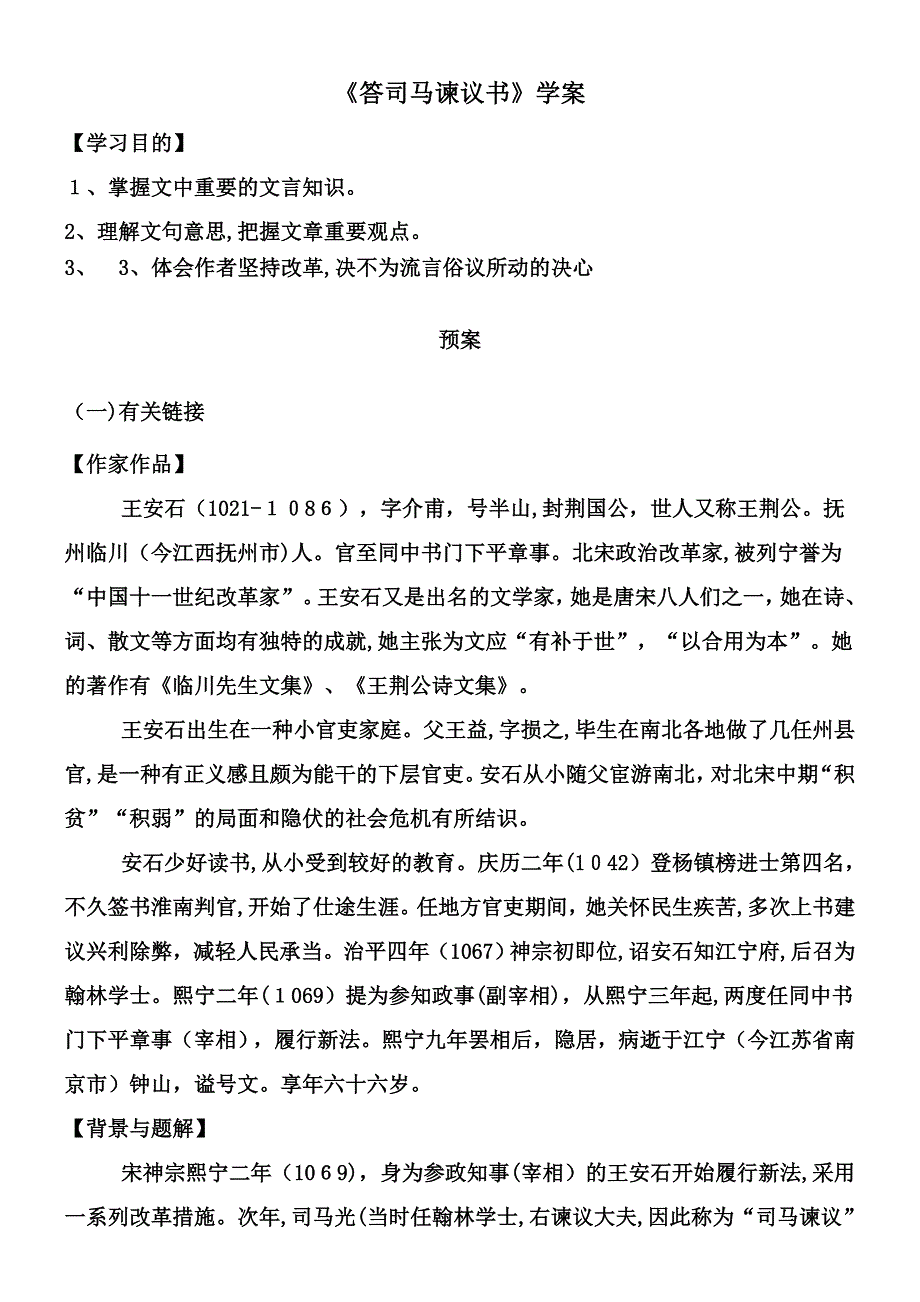 答司马谏议书学案_第1页