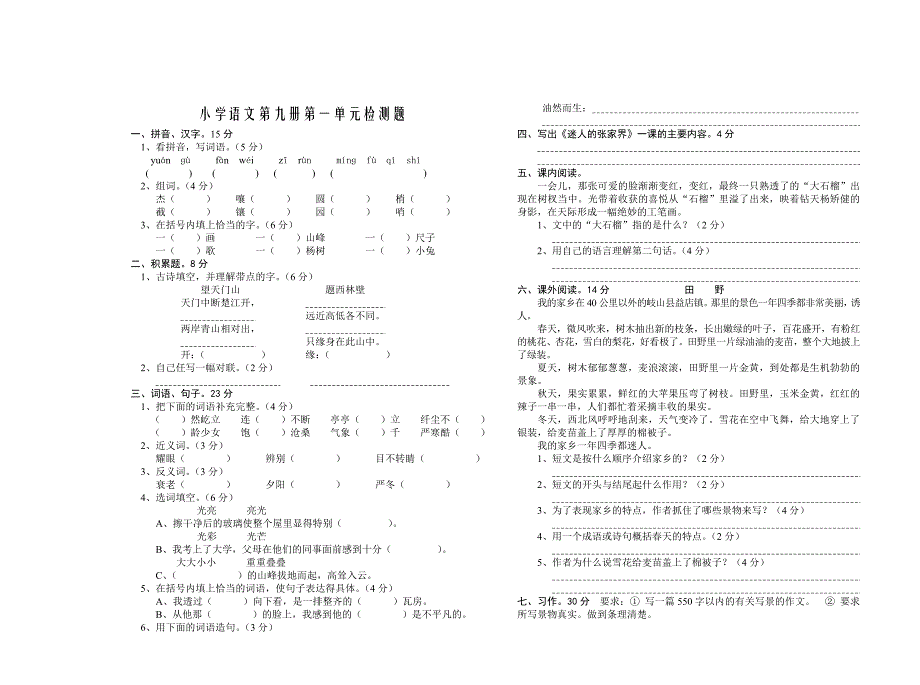 小学语文第九册第一单元检测题_第1页