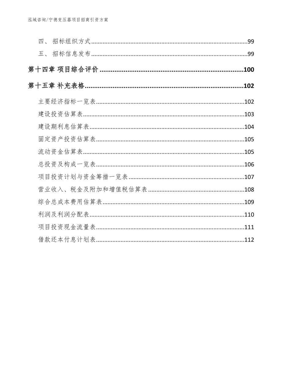 宁德变压器项目招商引资方案_模板范文_第5页