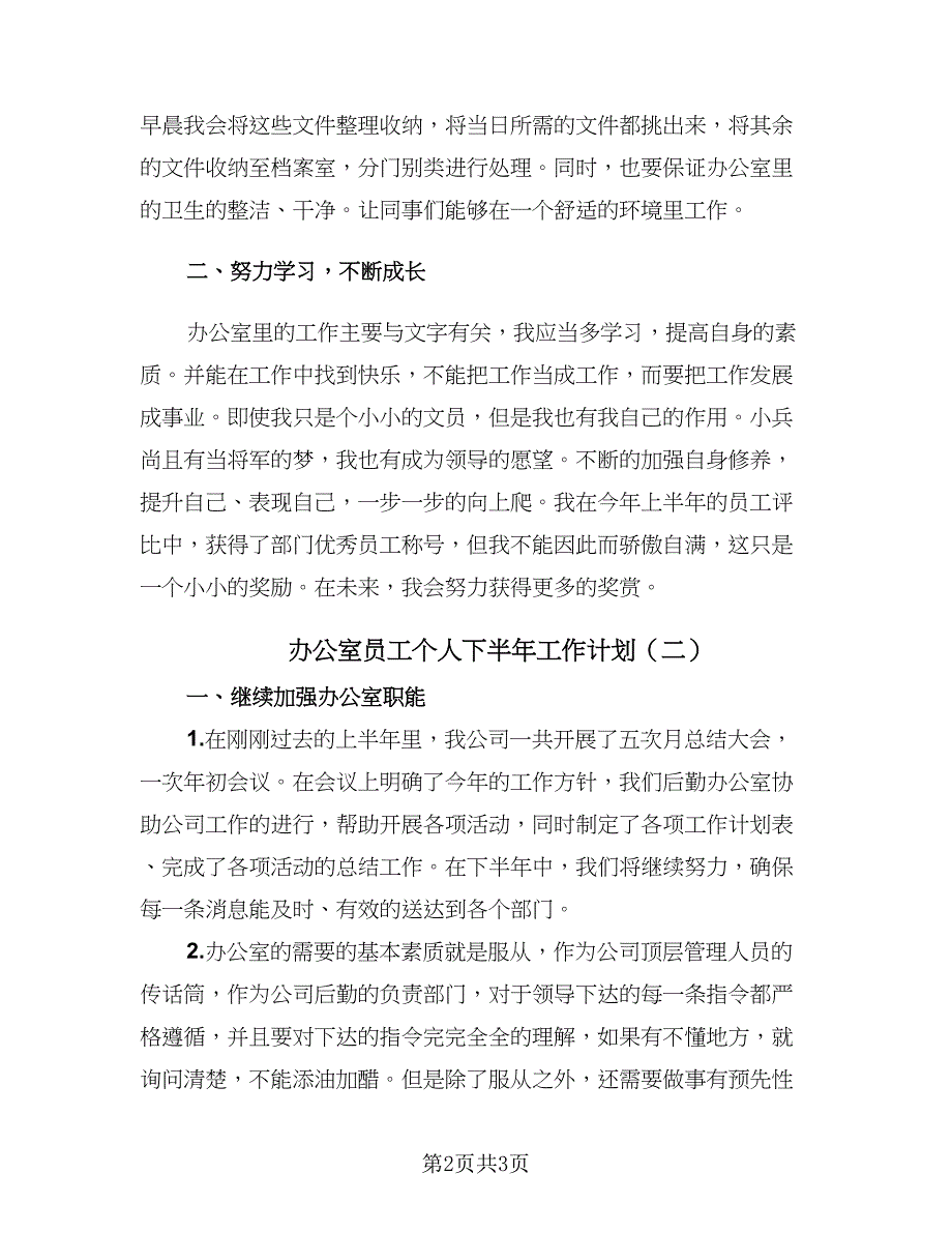 办公室员工个人下半年工作计划（2篇）.doc_第2页