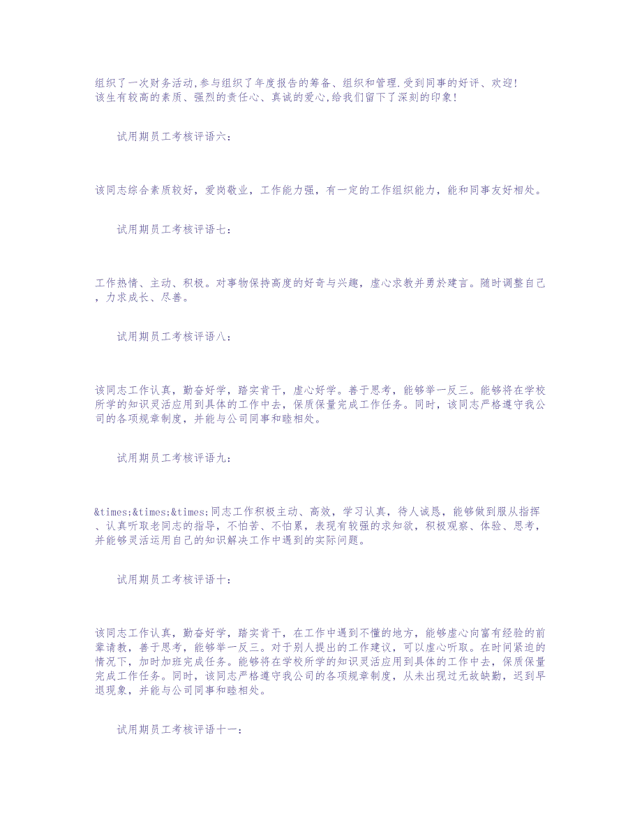 试用期员工考核评语 (2)（天选打工人）.docx_第2页