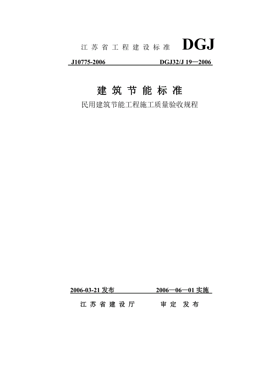 江苏省DGJ32J19-2006建筑节能验收规范_第1页