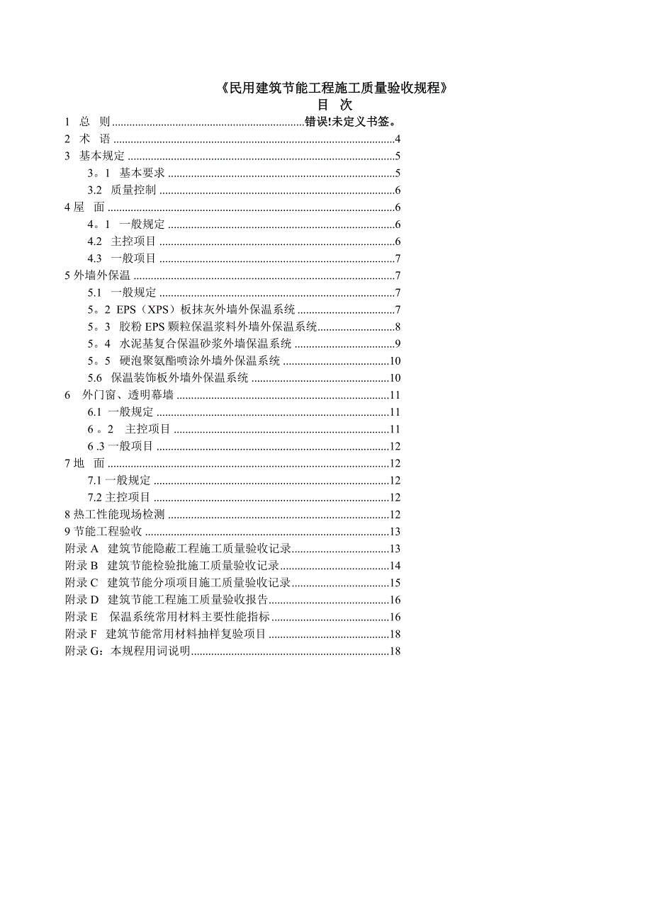 江苏省DGJ32J19-2006建筑节能验收规范_第3页