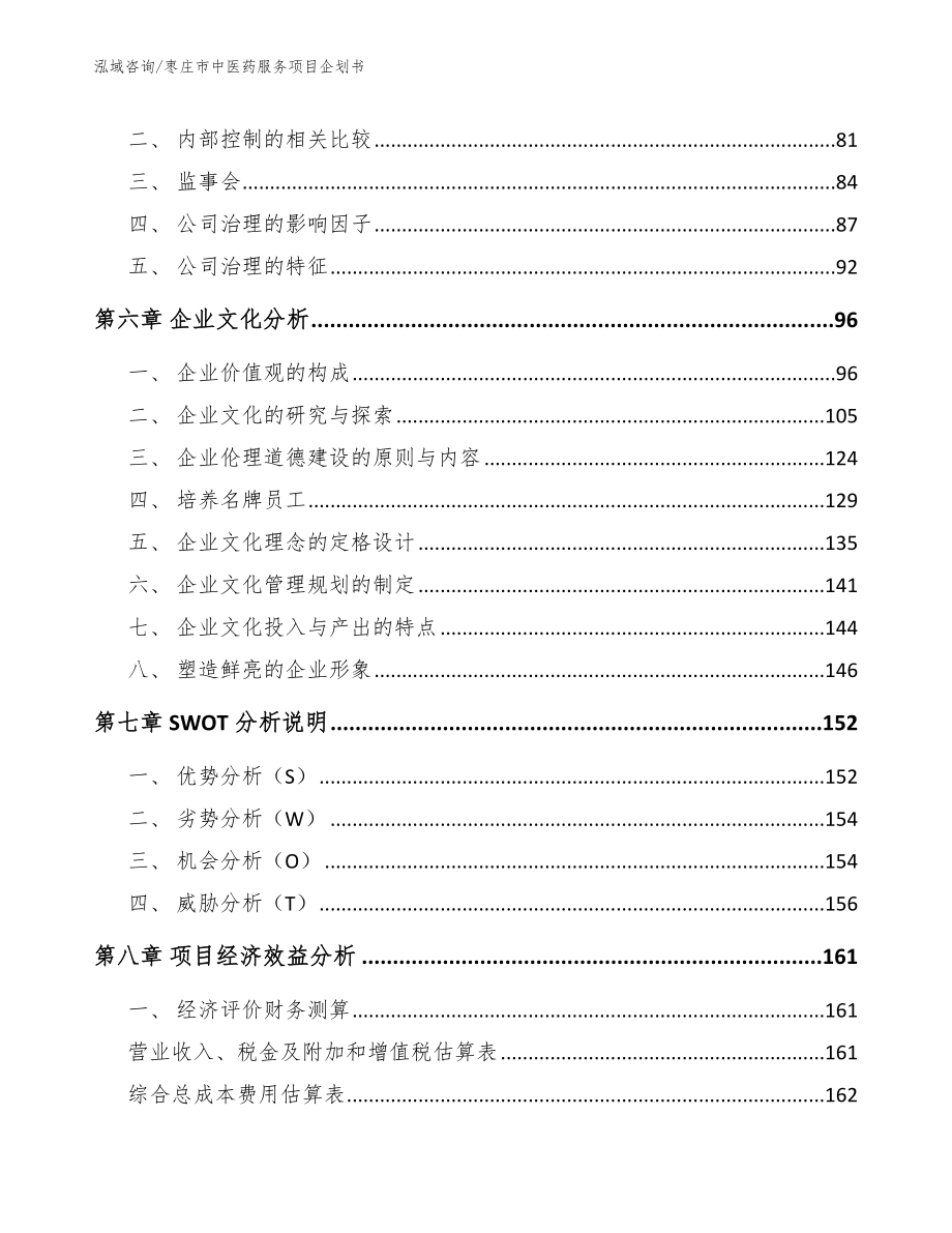 枣庄市中医药服务项目企划书_第4页