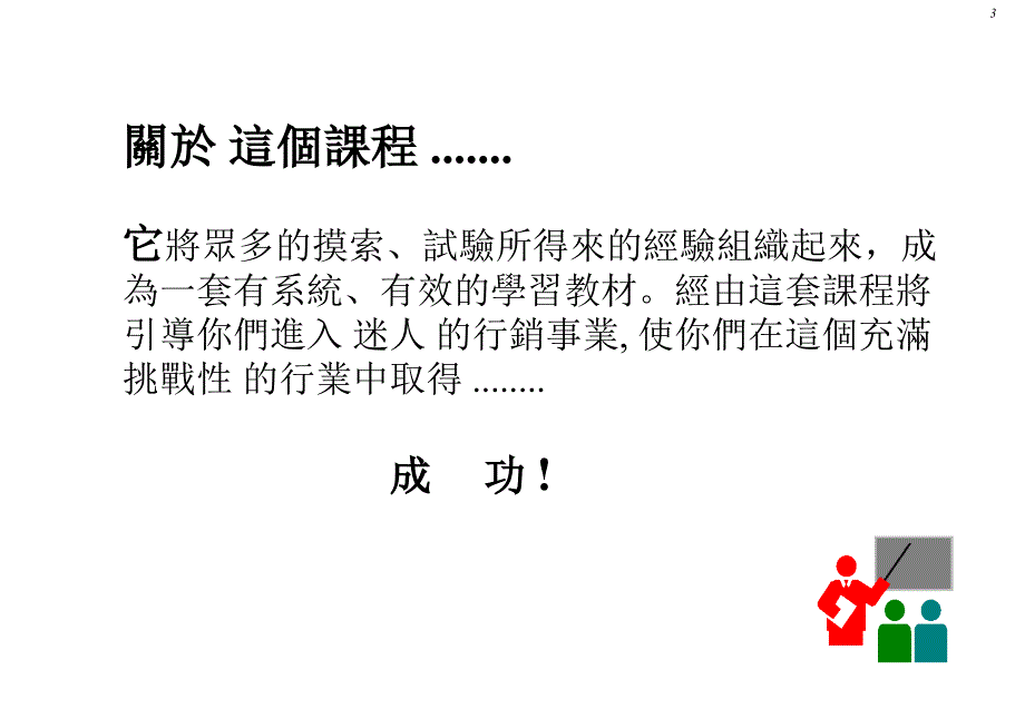 专业销售技巧_第3页