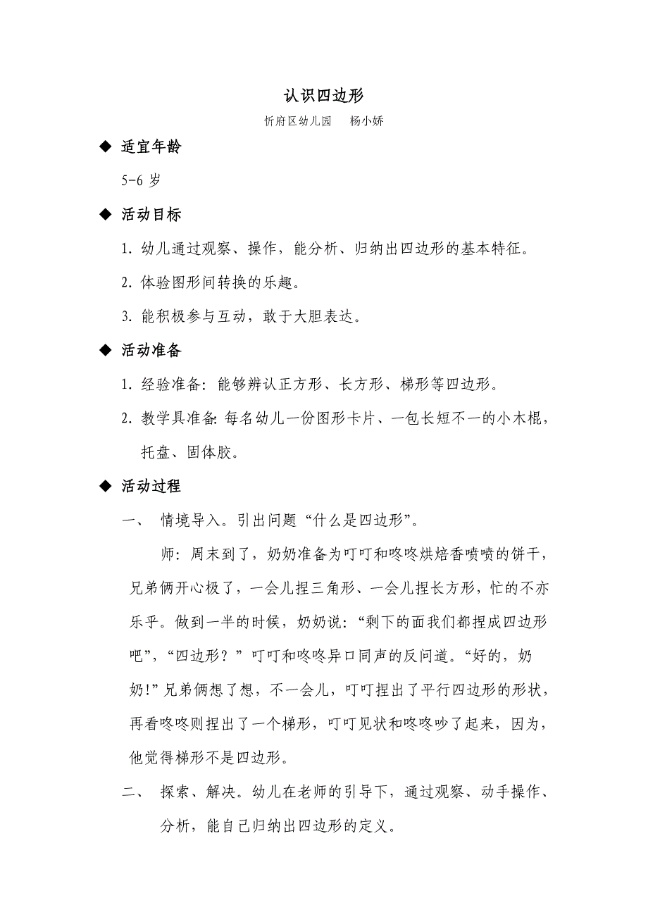 《认识四边形》杨小娇山西省忻州市忻府区幼儿园_第1页