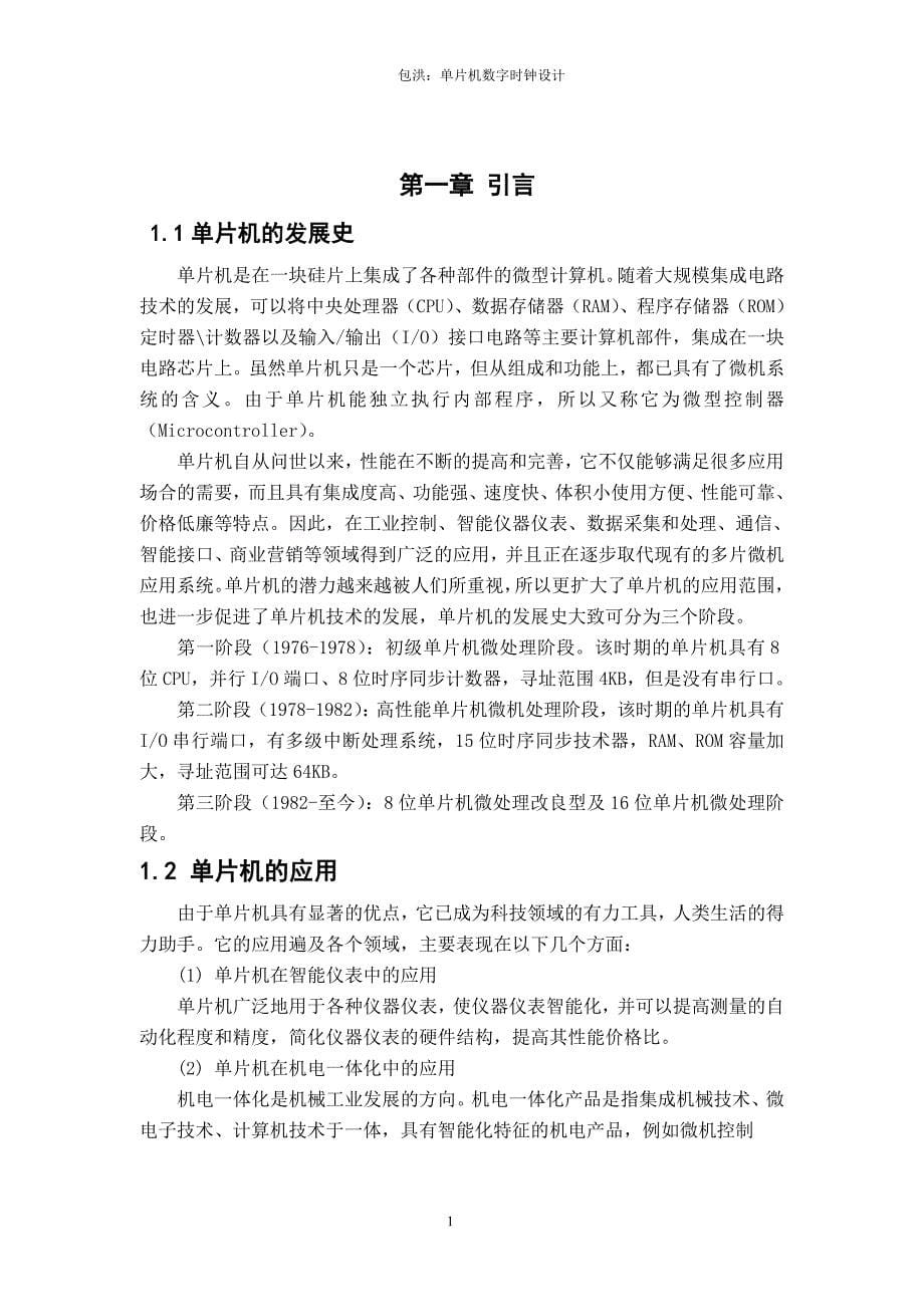 毕业设计论文基于AT89S52单片机数字时钟的设计_第5页