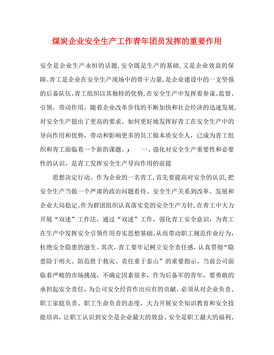 煤炭企业安全生产工作青年团员发挥的重要作用_第1页