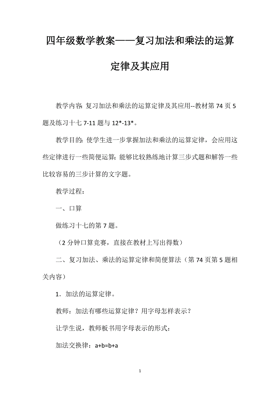 四年级数学教案——复习加法和乘法的运算定律及其应用_第1页