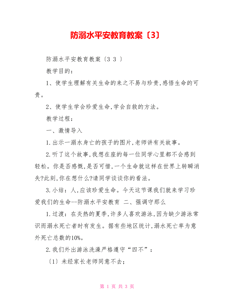 防溺水安全教育教案（3）_第1页