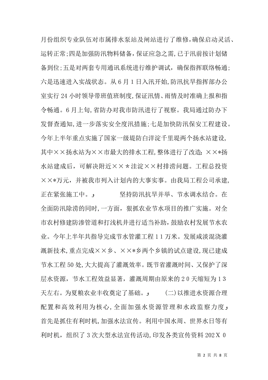 水务局上半年工作总结8_第2页