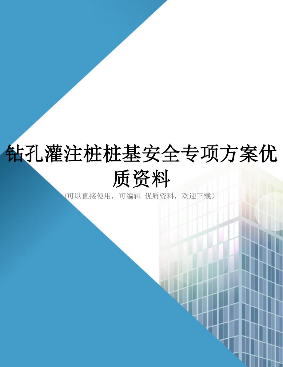 钻孔灌注桩桩基安全专项方案优质资料_第1页