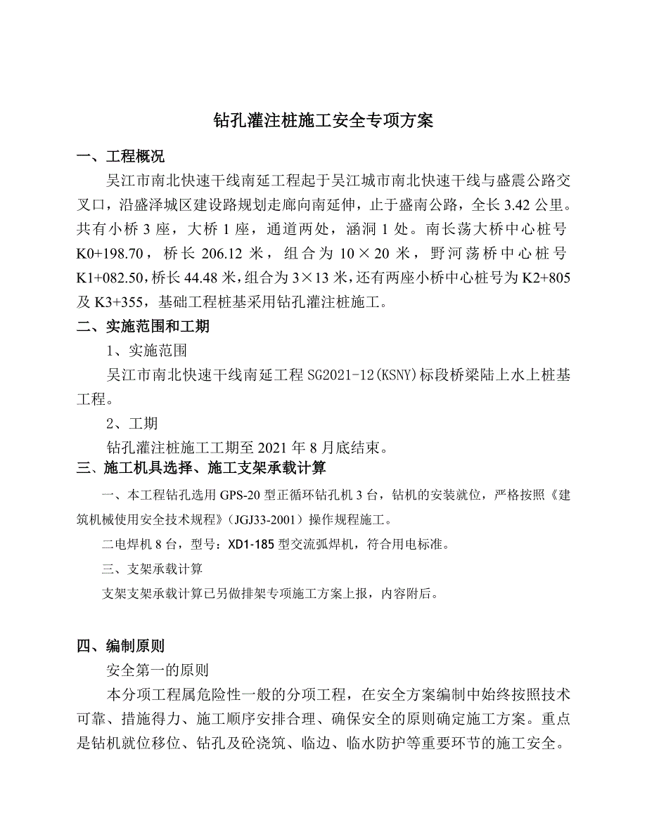 钻孔灌注桩桩基安全专项方案优质资料_第3页