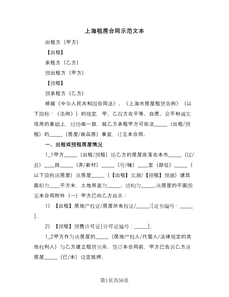 上海租房合同示范文本（九篇）.doc_第1页