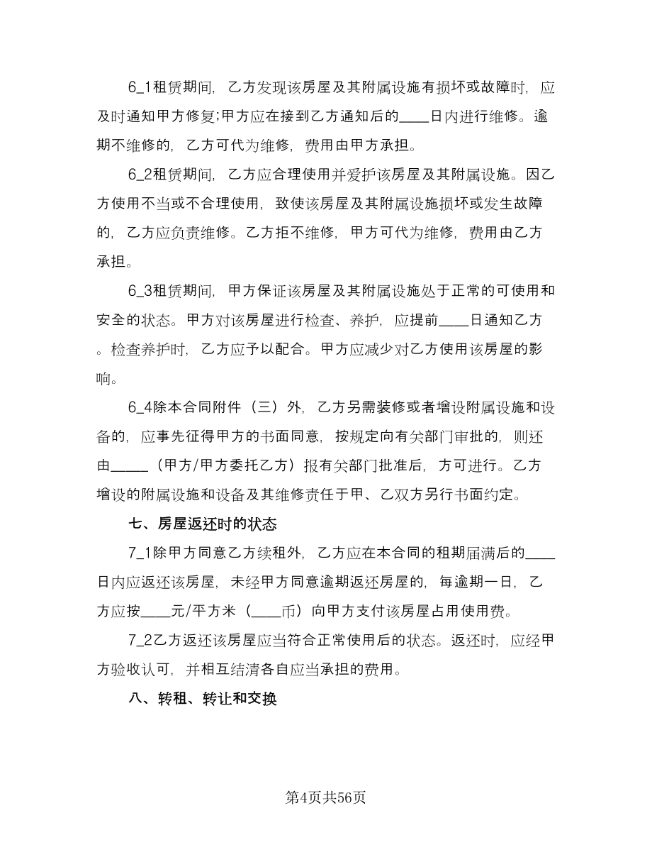 上海租房合同示范文本（九篇）.doc_第4页
