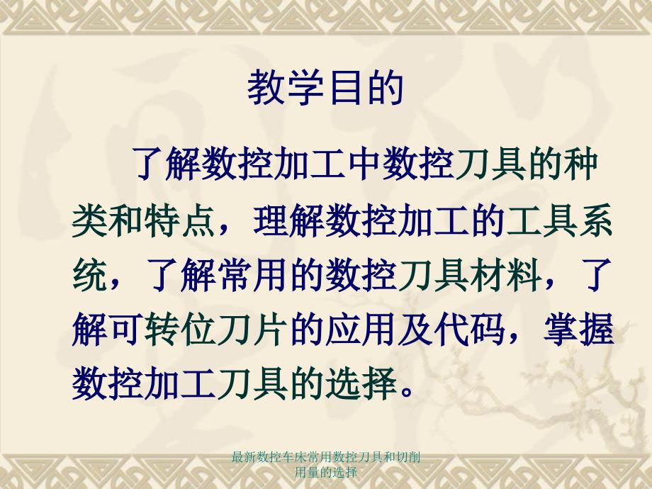 最新数控车床常用数控刀具和切削用量的选择_第4页