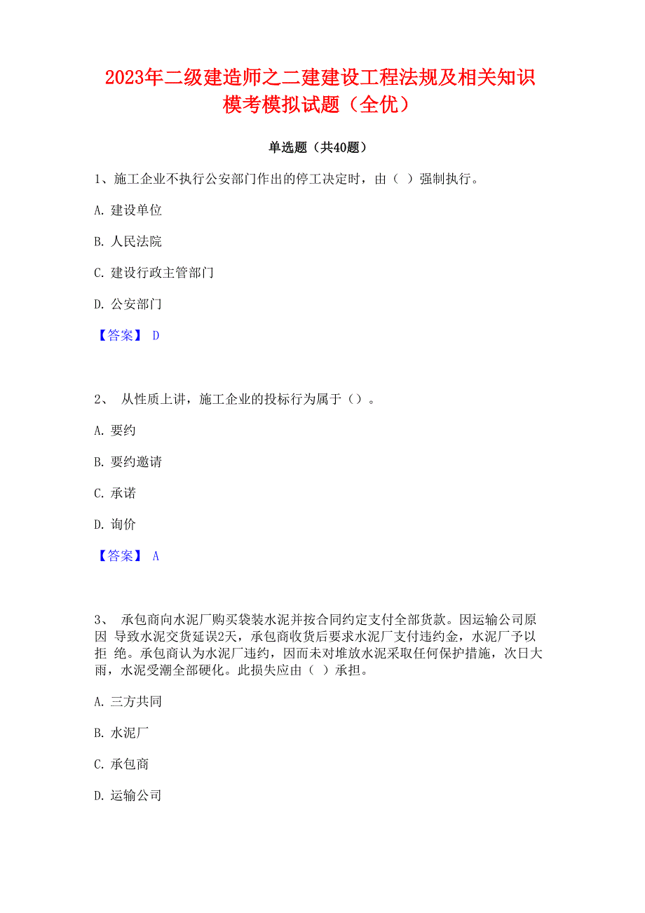 2023年二级建造师之二建建设工程法规及相关知识模考模拟试题_第1页