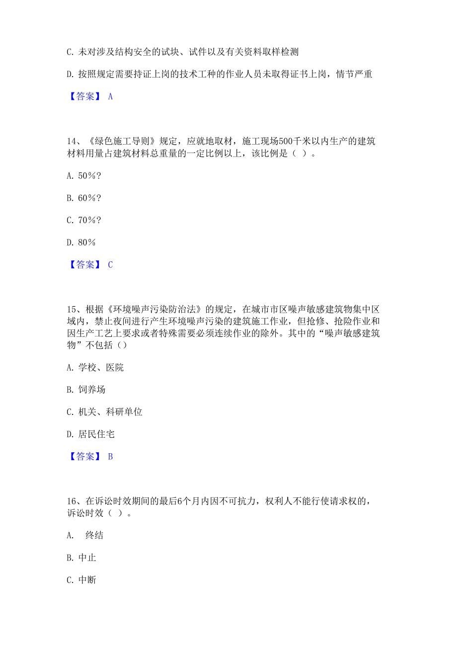 2023年二级建造师之二建建设工程法规及相关知识模考模拟试题_第5页