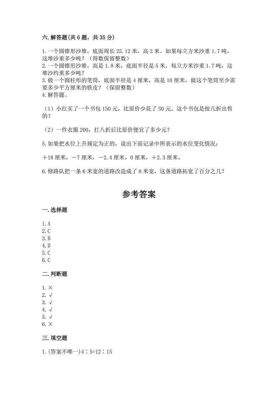 苏教版数学小学六年级下册期末卷及答案【全优】.docx_第4页