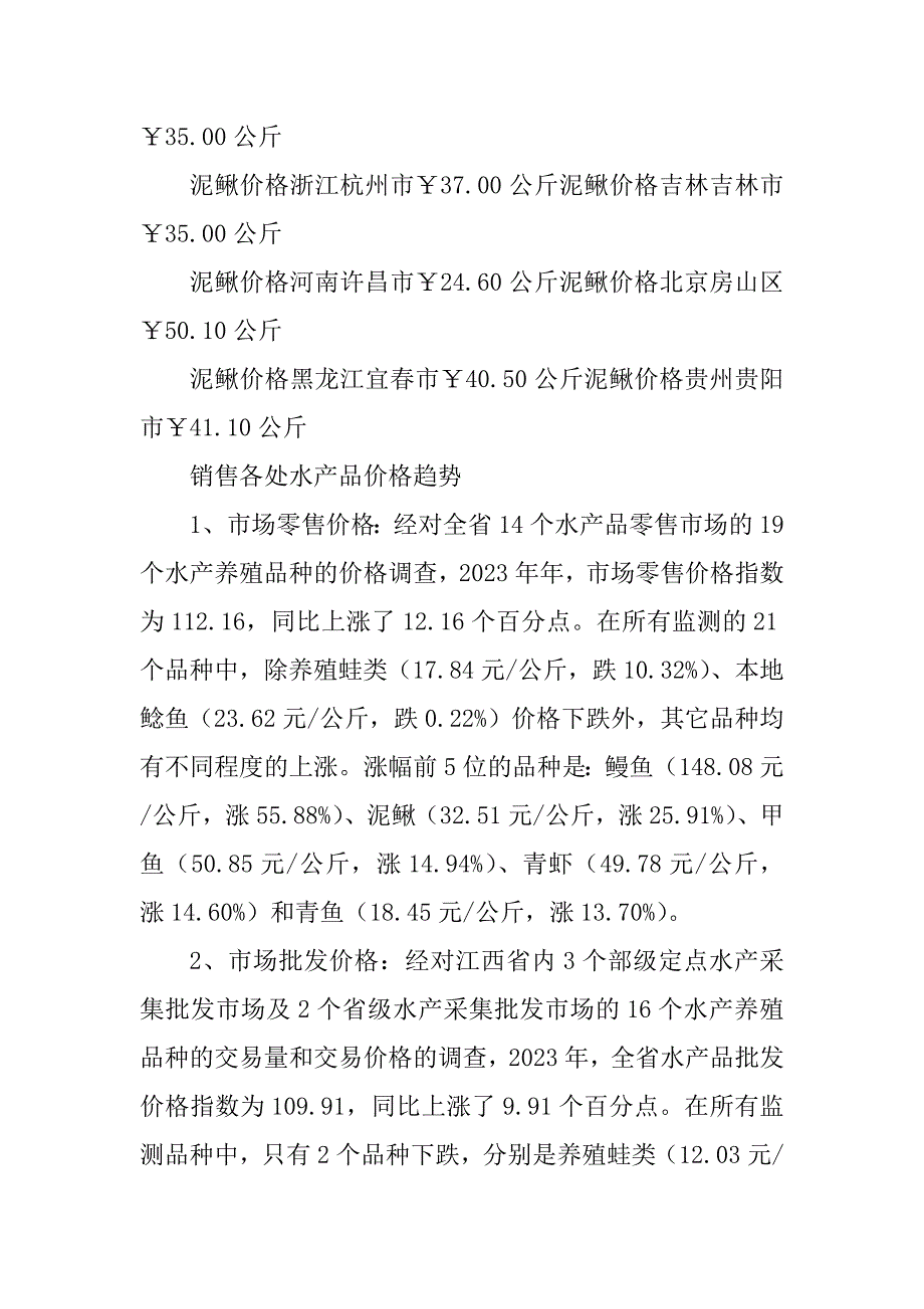 2023年泥鳅养殖产业发展情况的调研报告_第4页