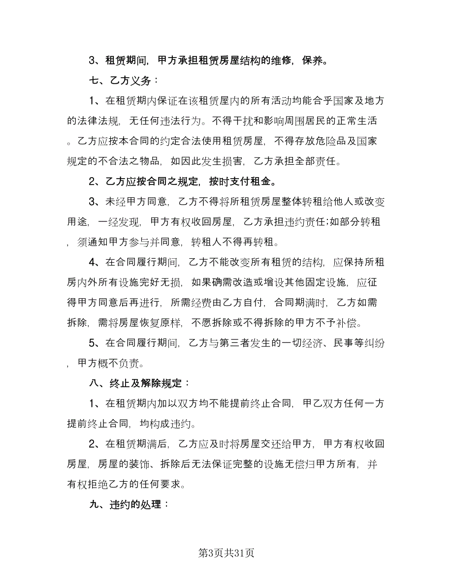 商业房租赁合同模板（7篇）.doc_第3页