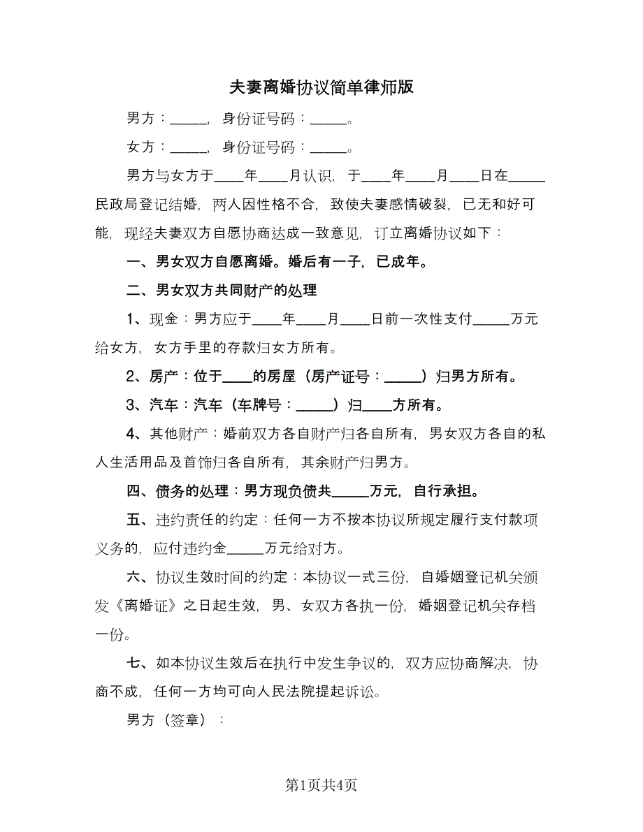 夫妻离婚协议简单律师版（三篇）.doc_第1页