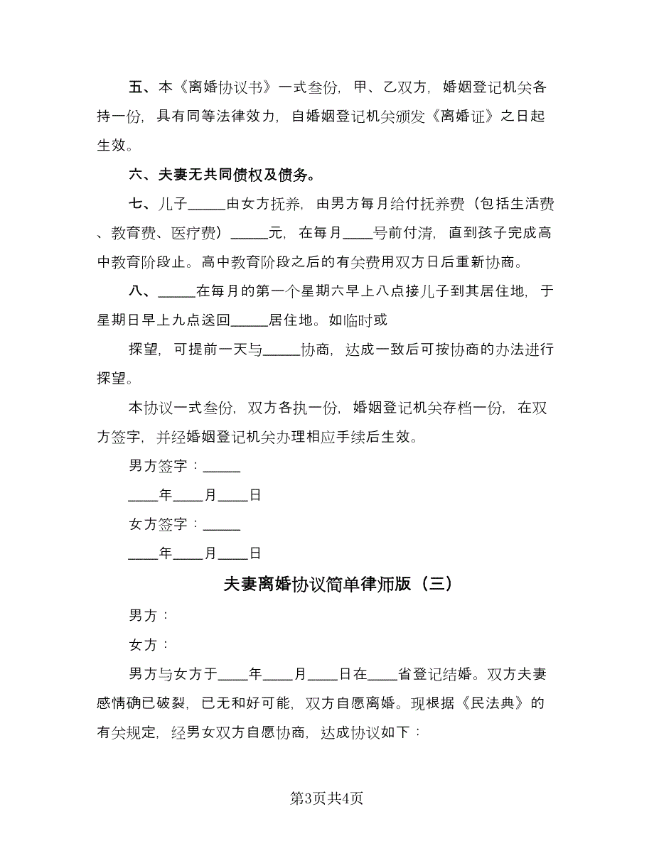 夫妻离婚协议简单律师版（三篇）.doc_第3页