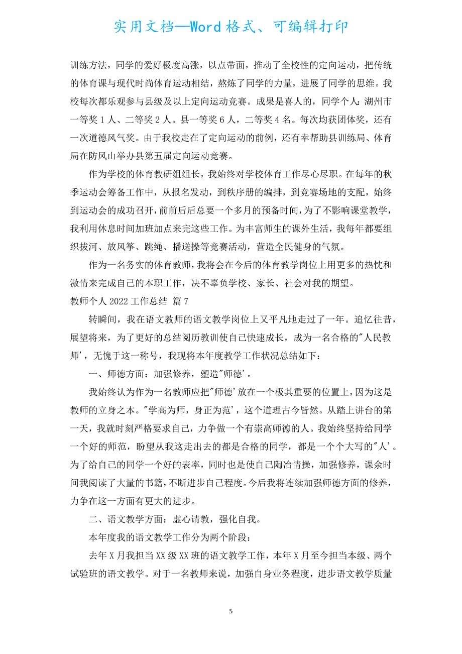 教师个人2022工作总结（通用19篇）.docx_第5页