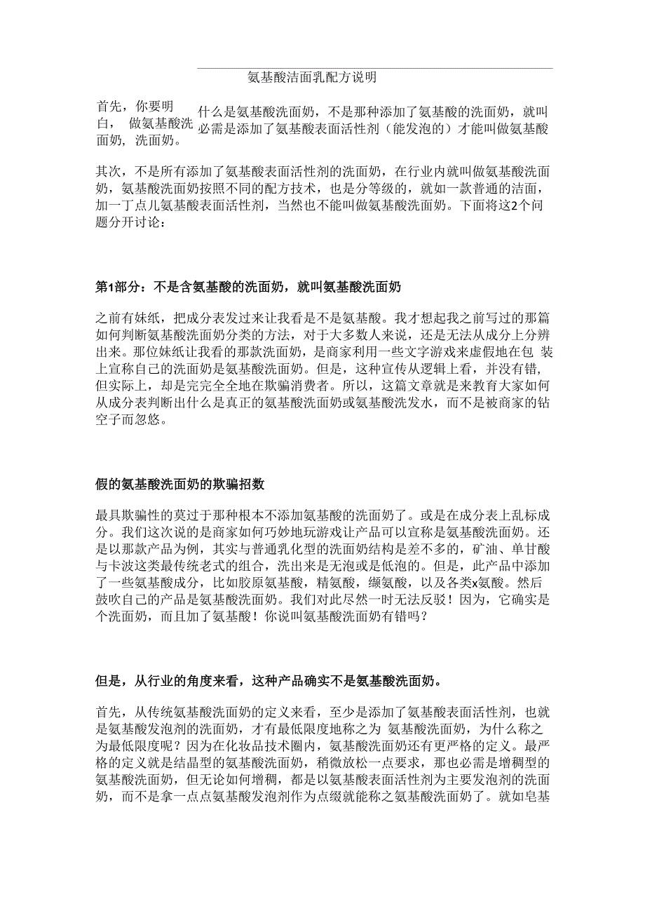 氨基酸洁面乳配方说明_第1页