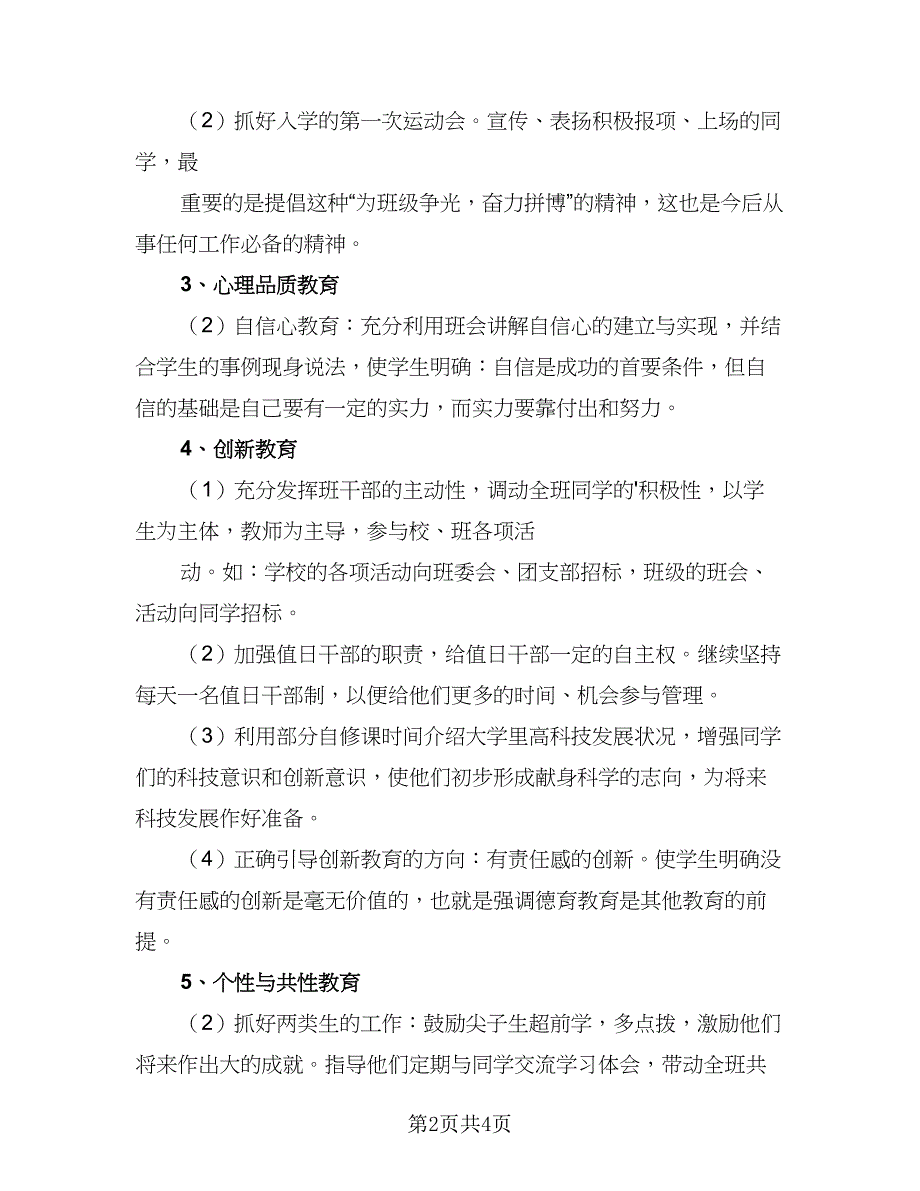 2023年初中班主任工作计划样本（2篇）.doc_第2页