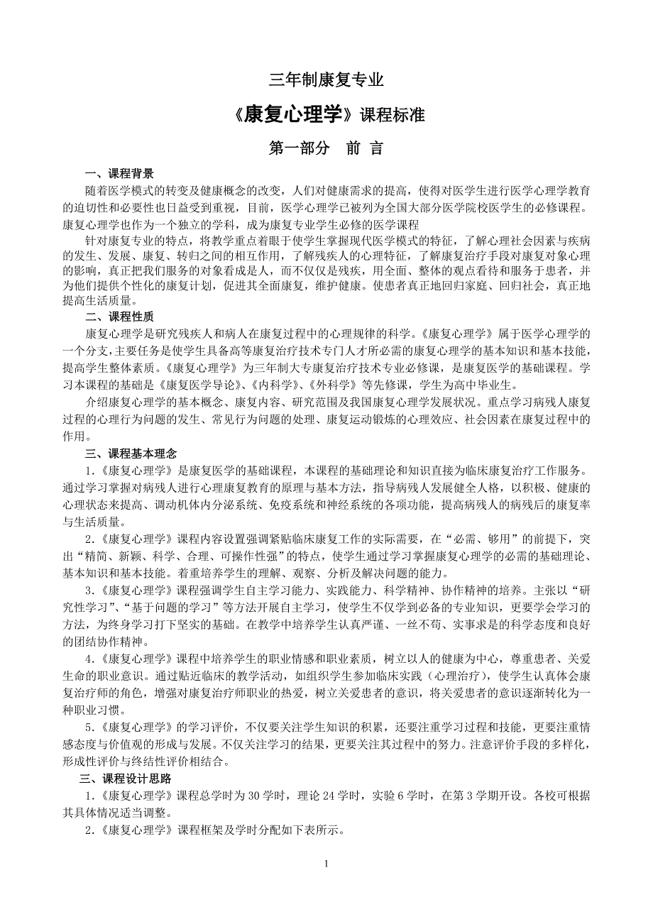 《康复心理学》课程标准_第1页
