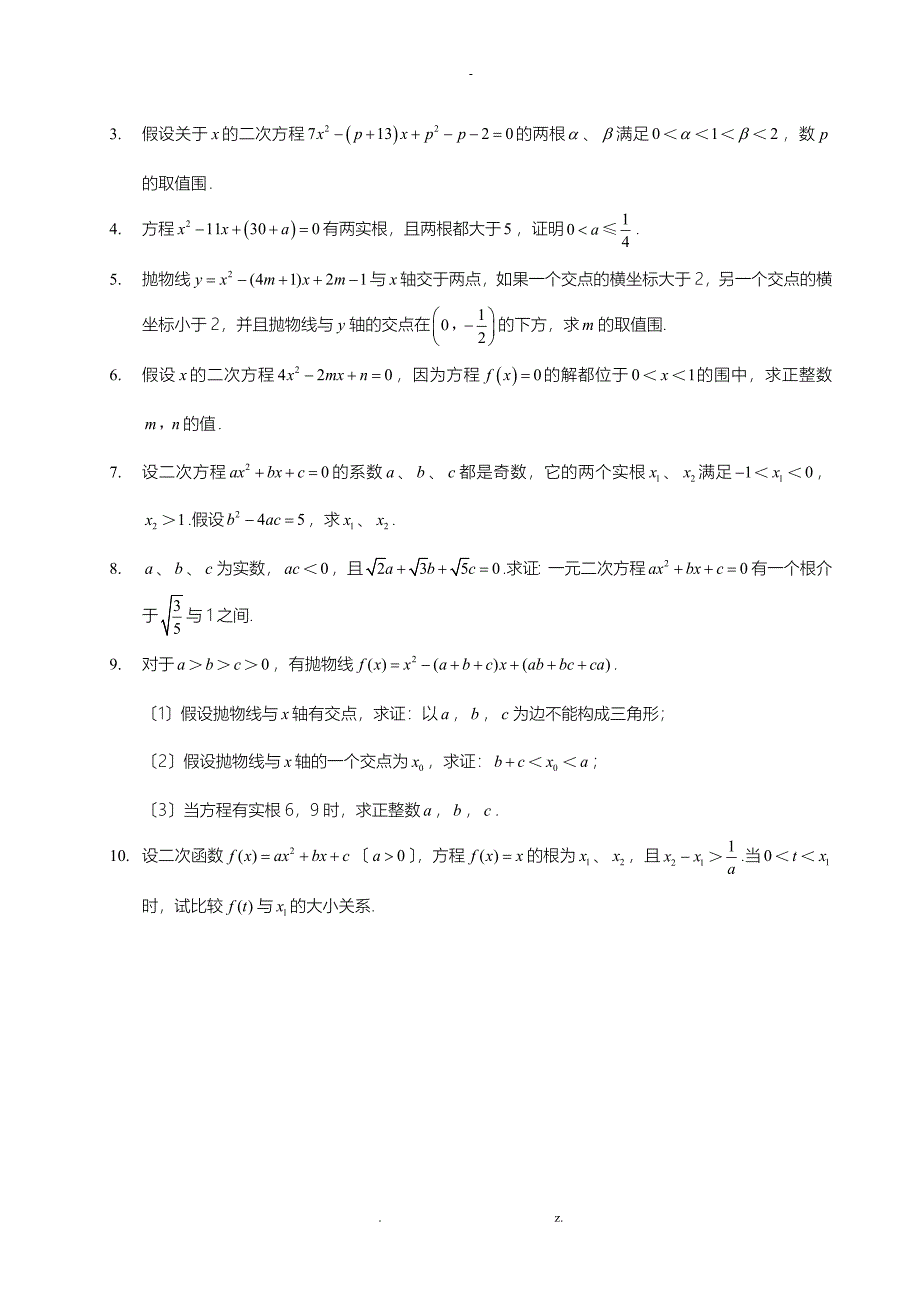 初中数学竞赛——一元二次方程根的分布_第3页