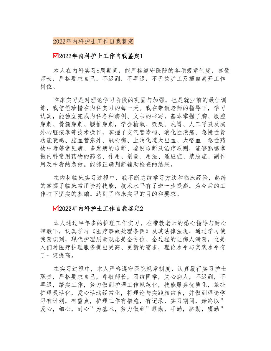 2022年内科护士工作自我鉴定_第1页