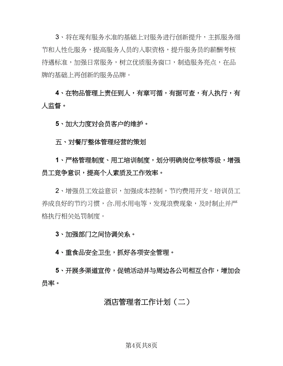 酒店管理者工作计划（2篇）.doc_第4页