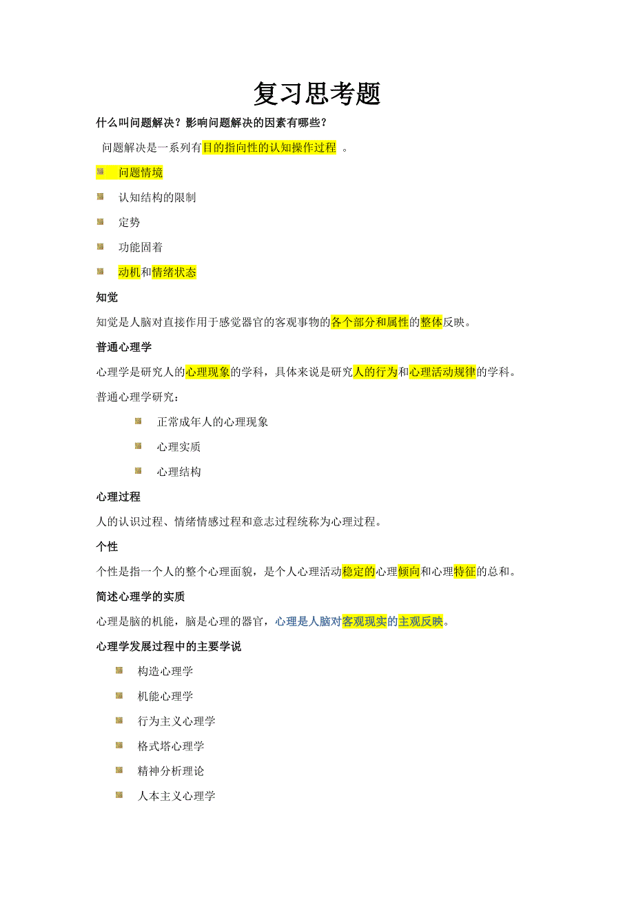 普通心理学复习思考题(有突出显示方便记忆)_第1页