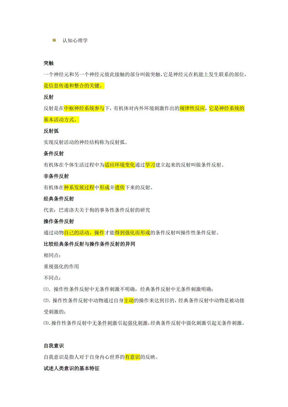 普通心理学复习思考题(有突出显示方便记忆)_第2页