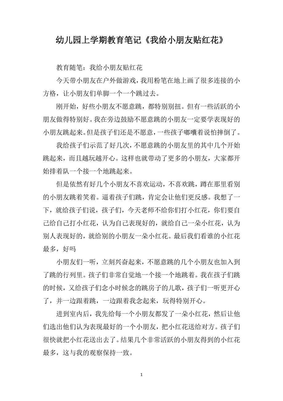 幼儿园上学期教育笔记《我给小朋友贴红花》_第1页