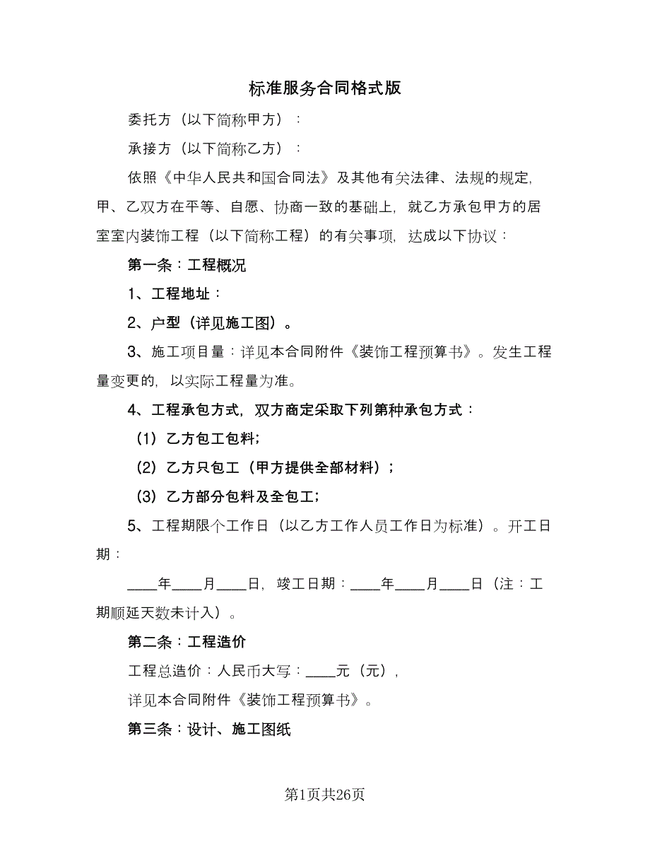 标准服务合同格式版（四篇）.doc_第1页