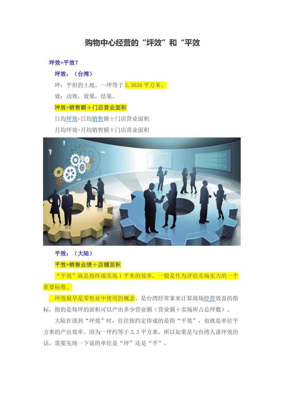 (坪效与平效)的区别_第1页