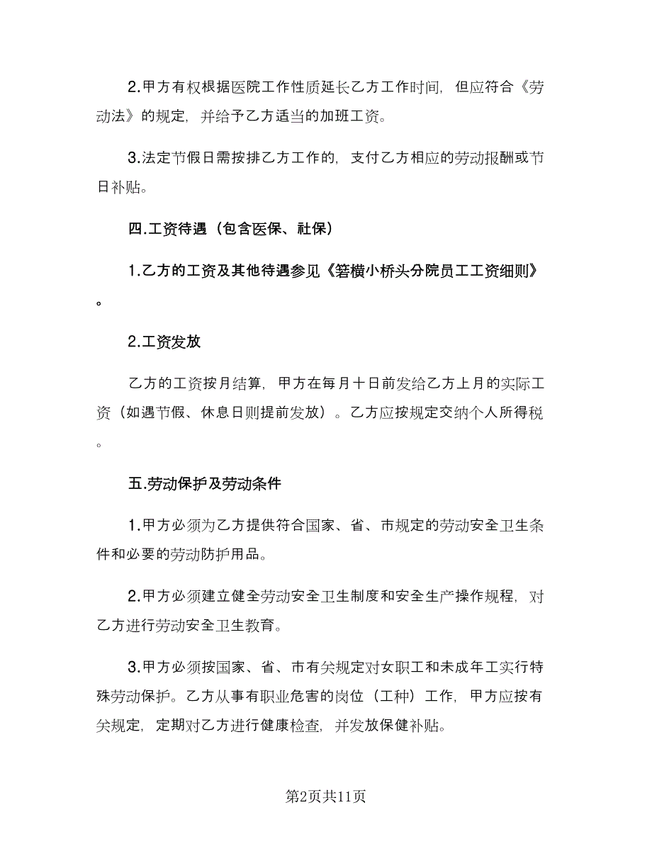 医院劳动合同模板（三篇）.doc_第2页