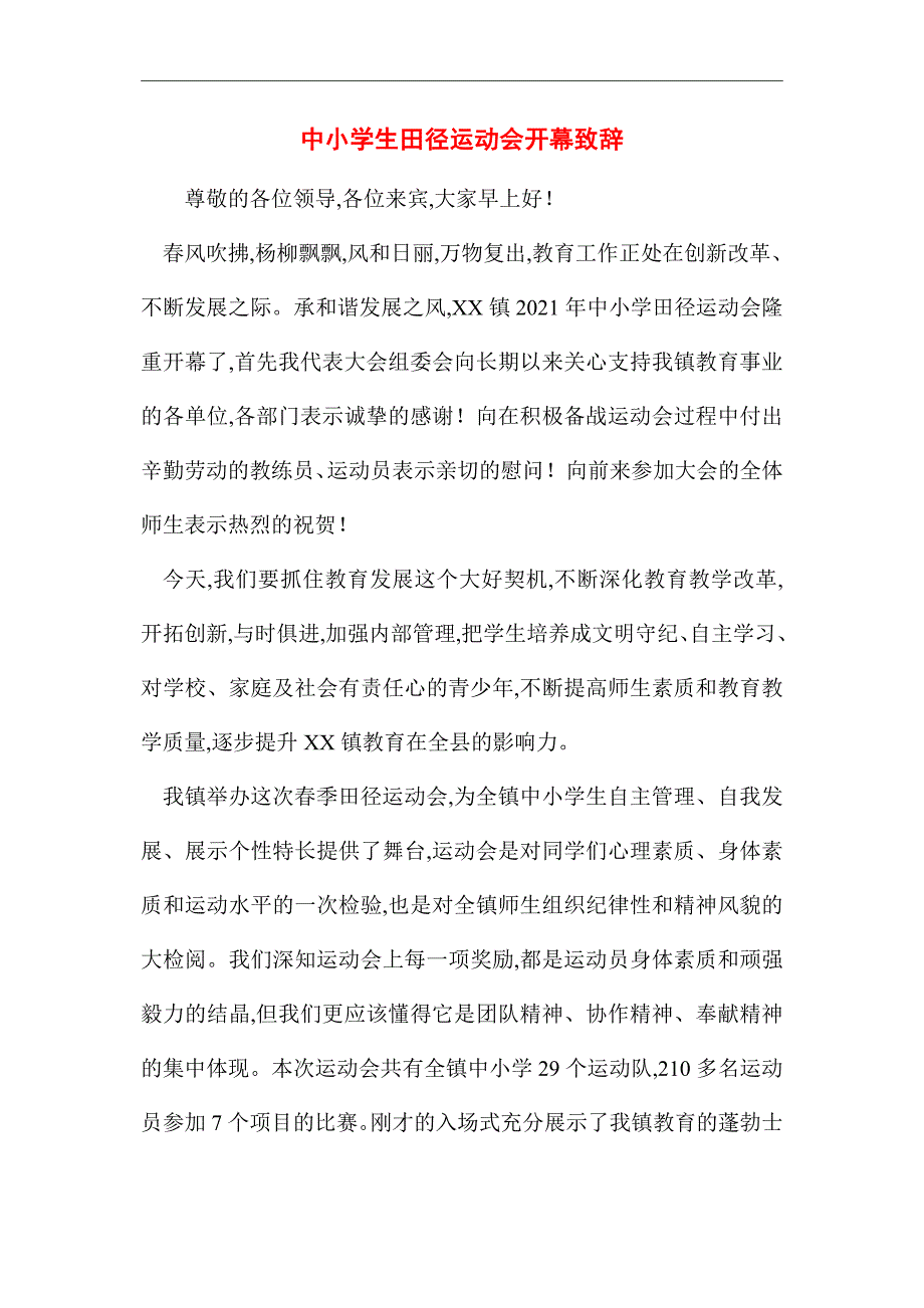 2021年中小学生田径运动会开幕致辞_第1页