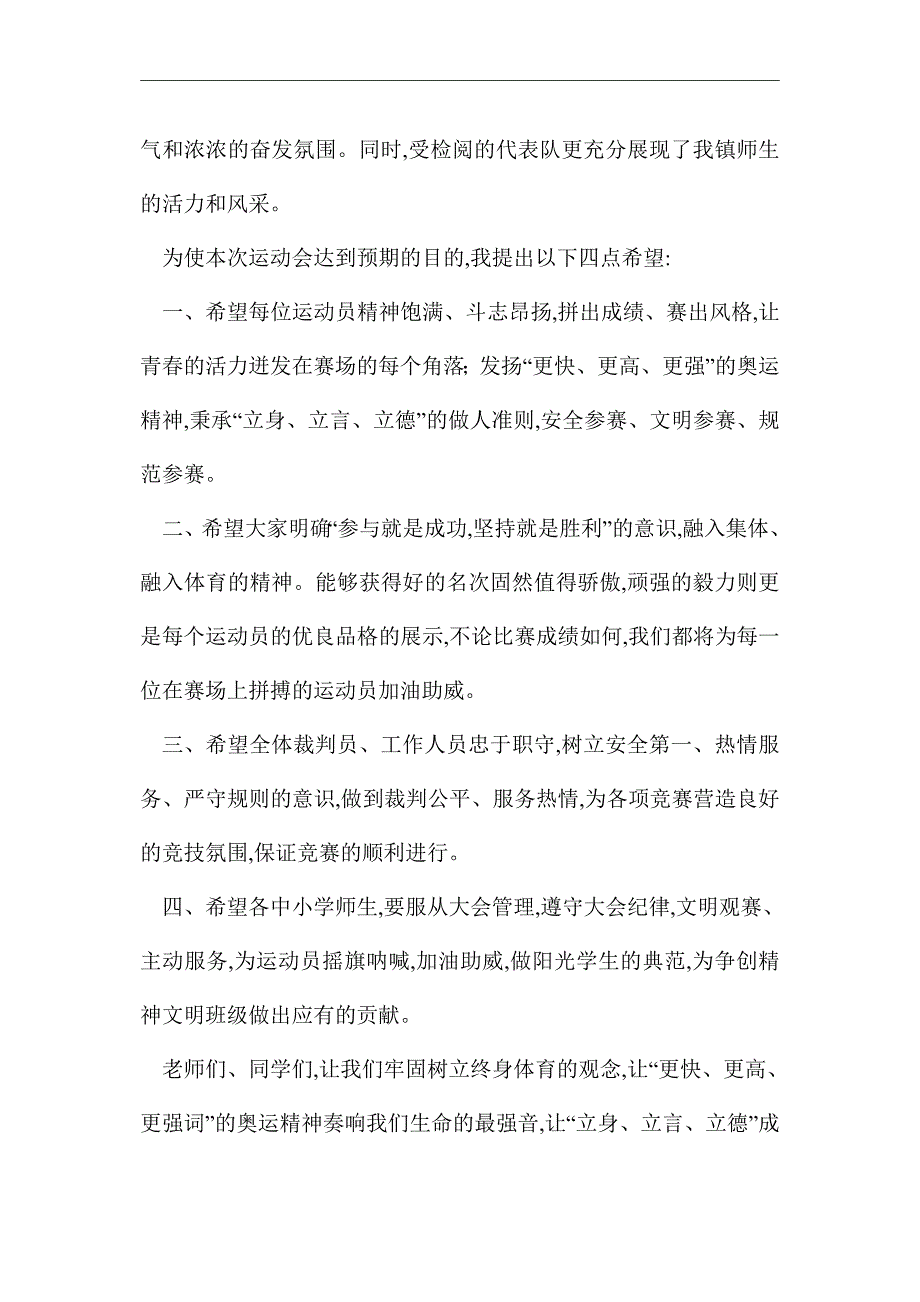 2021年中小学生田径运动会开幕致辞_第2页