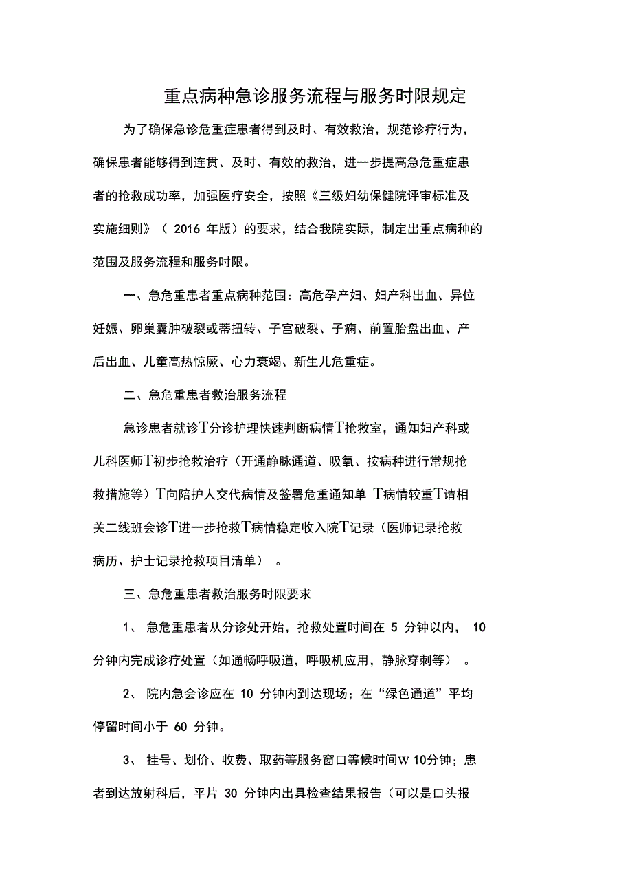 重点病种急诊服务流程与服务时限规定_第1页