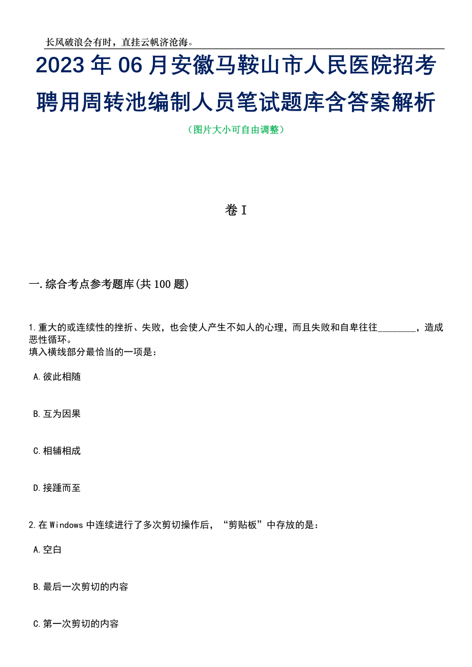 2023年06月安徽马鞍山市人民医院招考聘用周转池编制人员笔试题库含答案解析_第1页